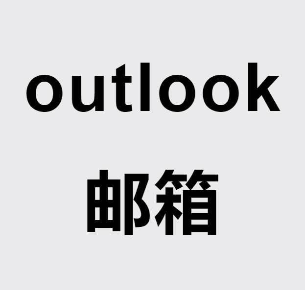 outlook邮箱