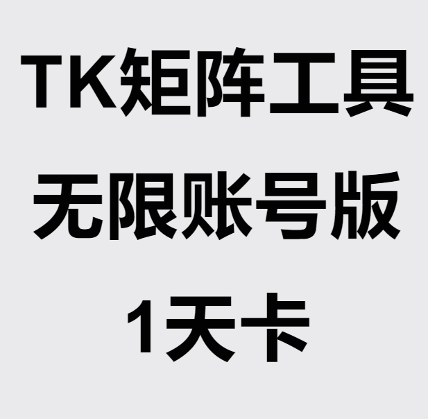 TK矩阵工具【无限账号版】1天卡
