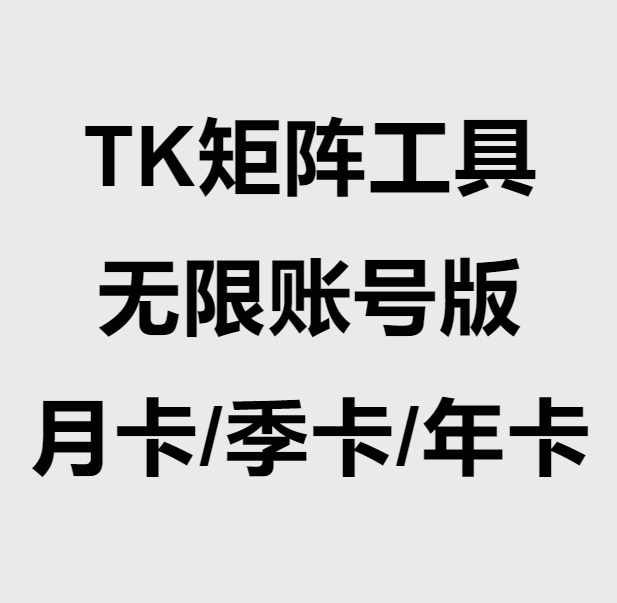 TK矩阵【无限账号版】月卡/季卡/年卡