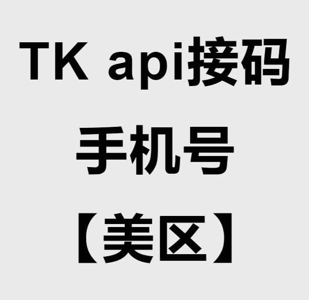 TikTok接码api【9-29号到期】【有效期内可无限次重复接码】