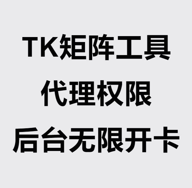 TK矩阵工具代理权限【独立服务器/月付/后台无限制开卡/修改软件名】
