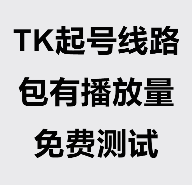 TIKTOK【起号线路-包有量-免费测试】