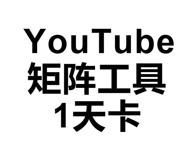 YouTube矩阵工具【1天卡】